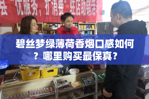 碧丝梦绿薄荷香烟口感如何？哪里购买最保真？